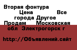 Вторая фонтура Brother KR-830 › Цена ­ 10 000 - Все города Другое » Продам   . Московская обл.,Электрогорск г.